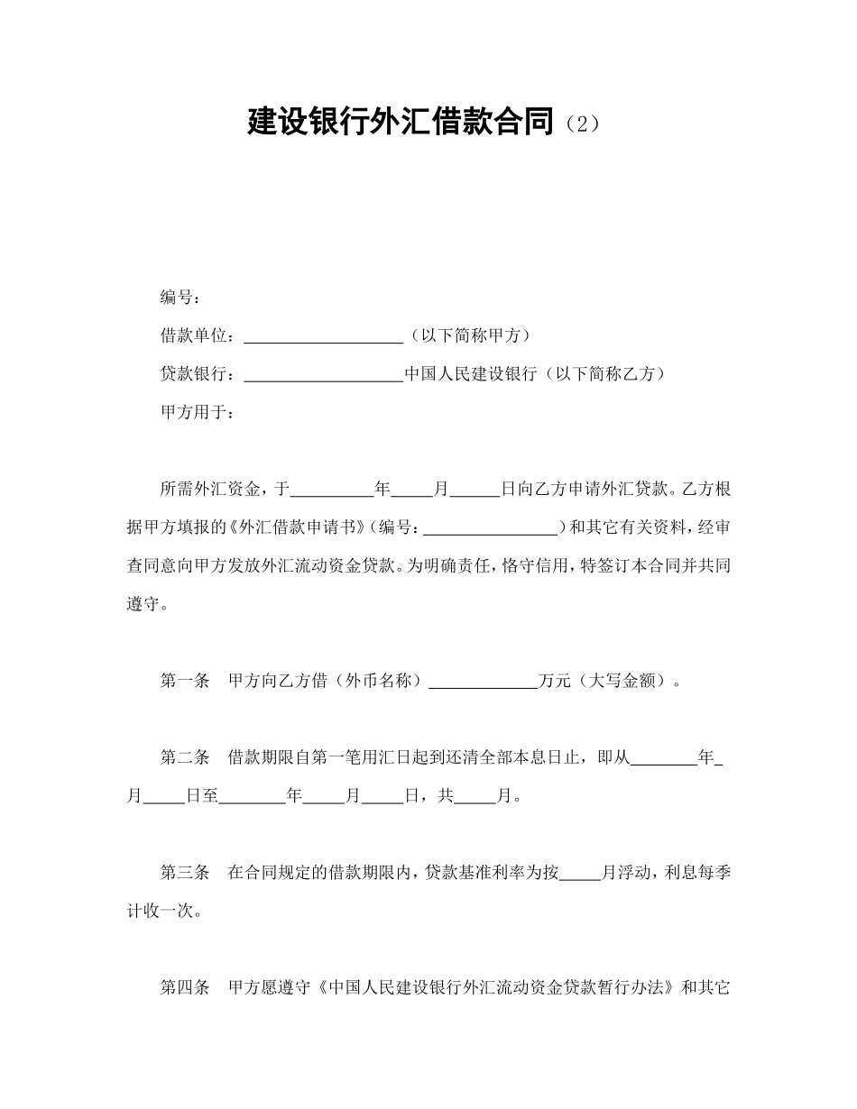 建设银行外汇借款合同（2）.doc_第1页