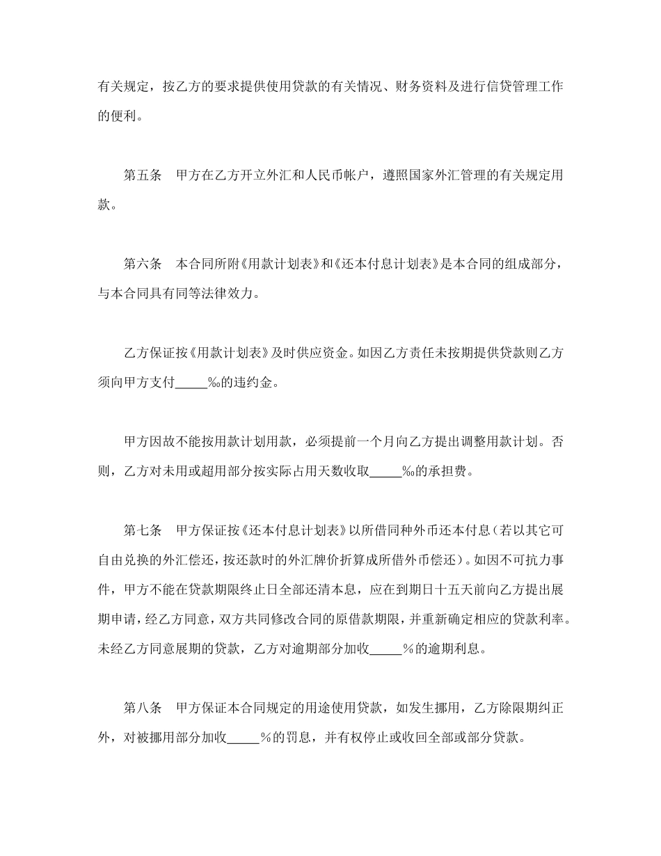 建设银行外汇借款合同（2）.doc_第2页