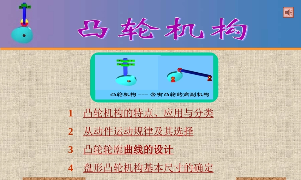 总05--凸轮机构.PPT