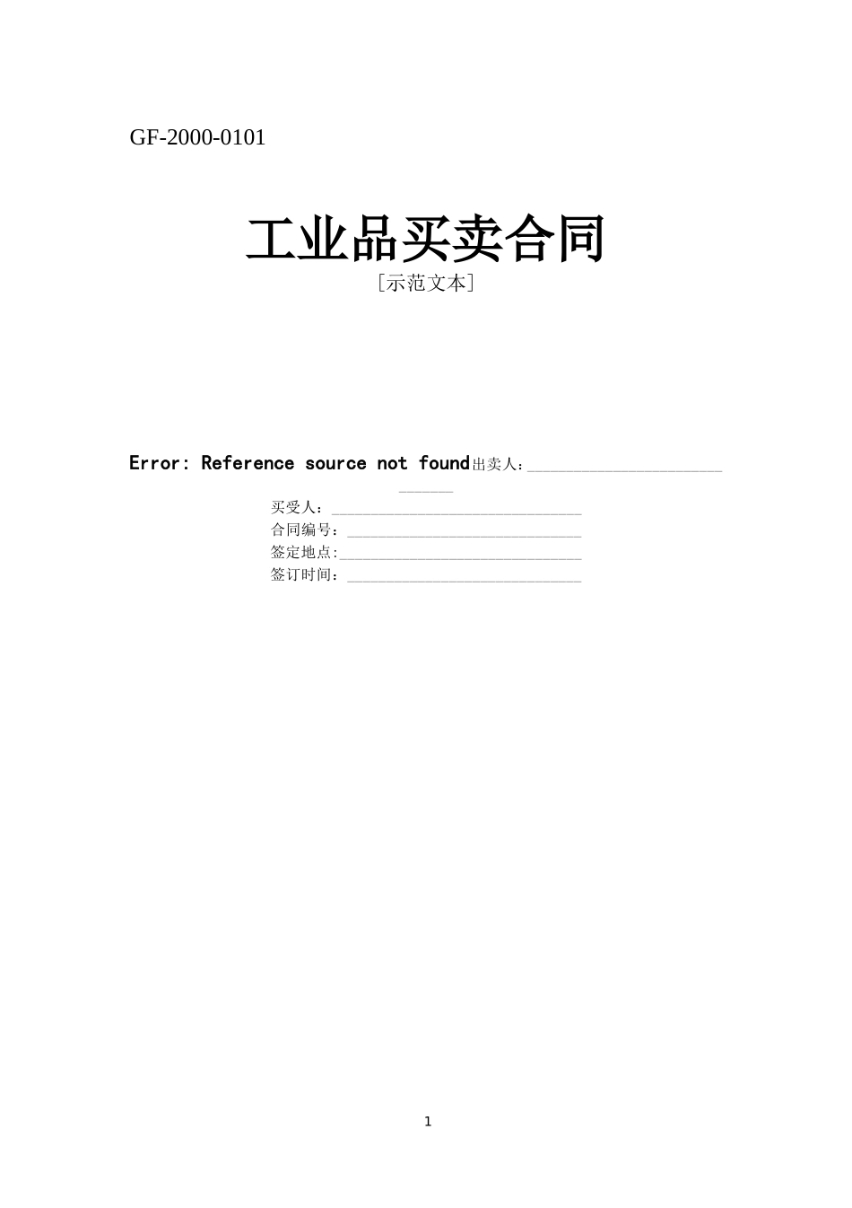 工业品买卖合同.doc_第1页