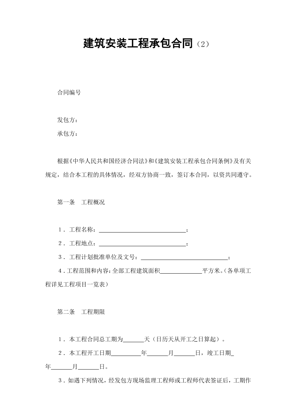 建筑安装工程承包合同（2） (3).doc_第1页