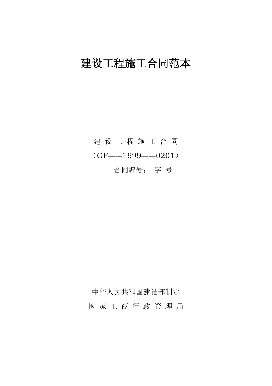 建设工程施工合同范本.doc_第1页