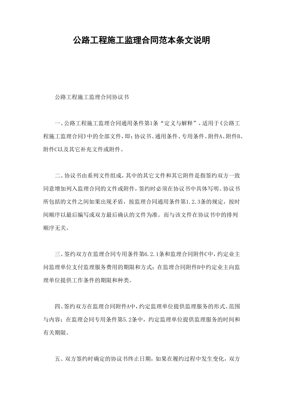 公路工程施工监理合同范本条文说明 (3).doc_第1页