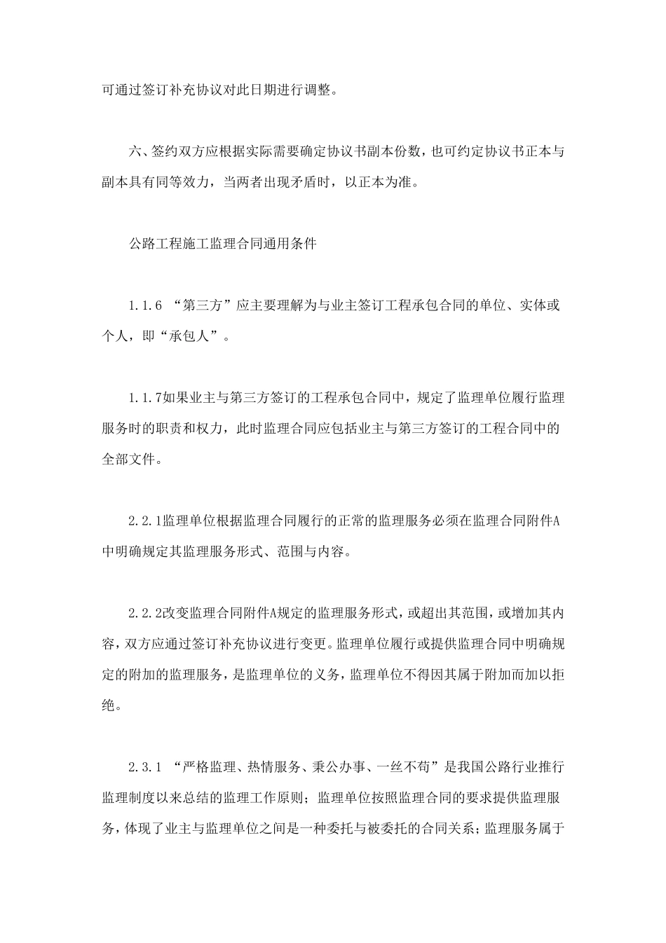 公路工程施工监理合同范本条文说明 (3).doc_第2页