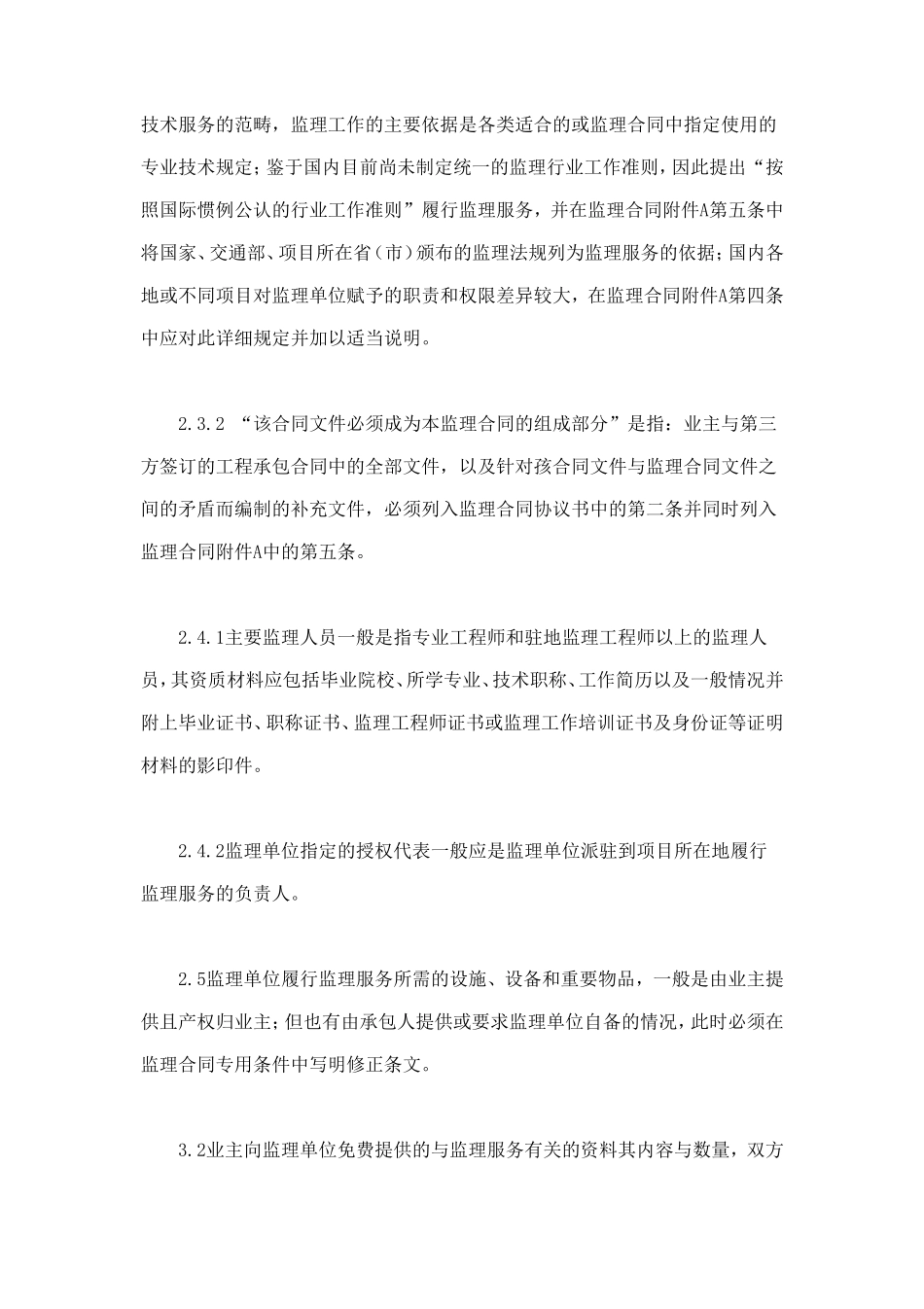 公路工程施工监理合同范本条文说明 (3).doc_第3页