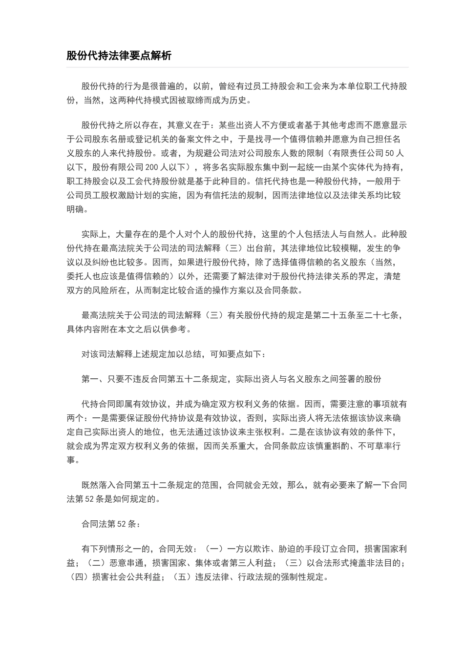 股份代持法律要点解析.docx_第1页