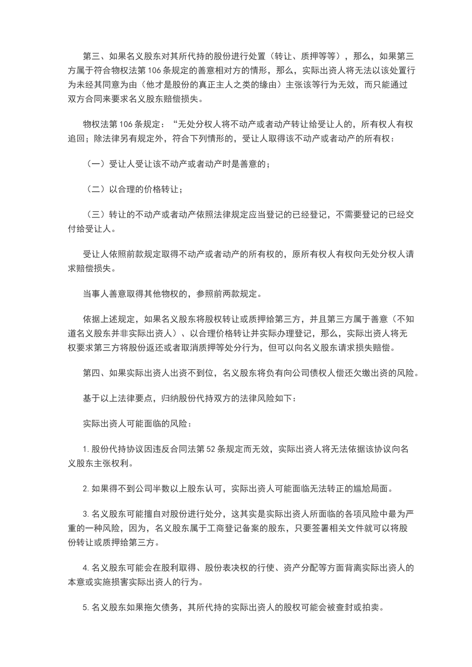 股份代持法律要点解析.docx_第3页