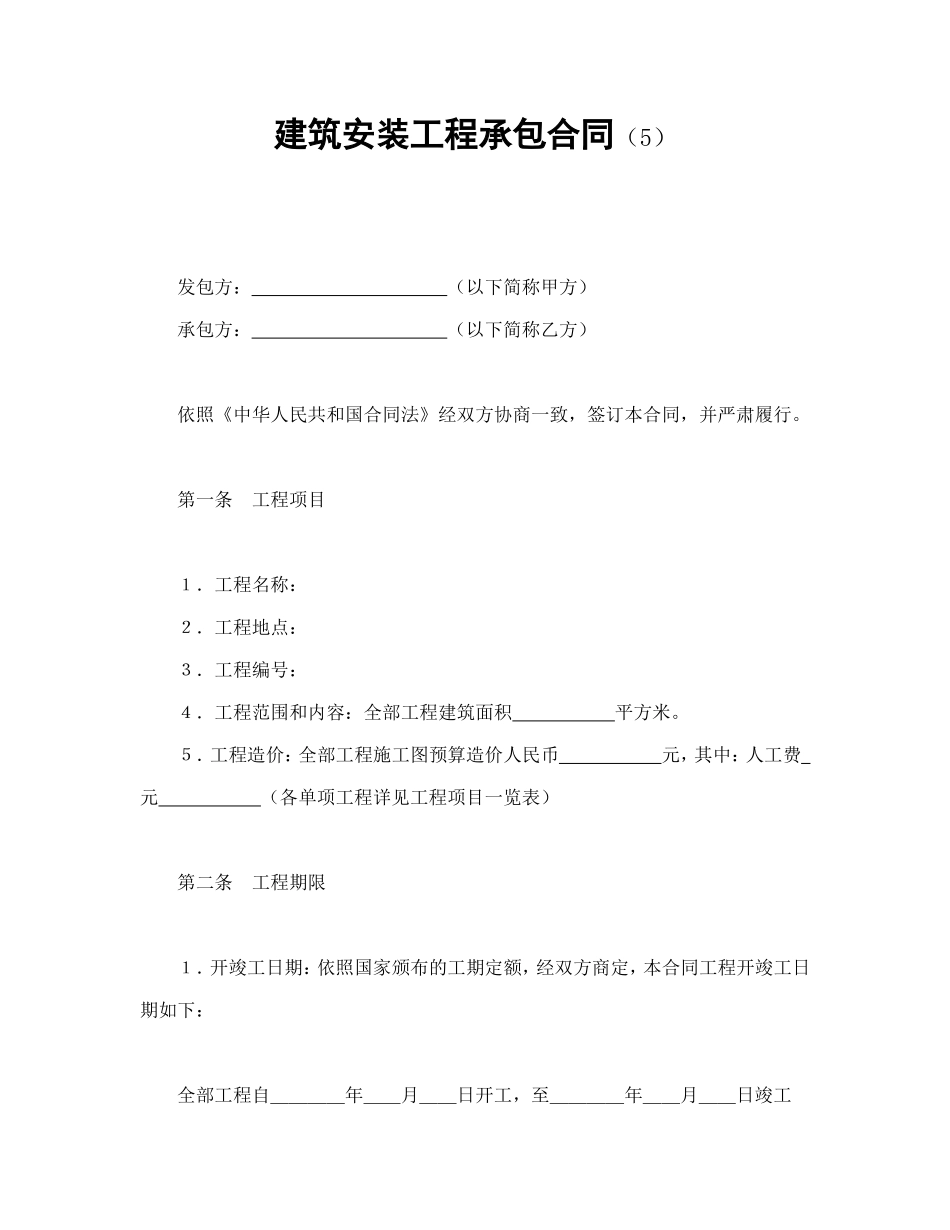 建筑安装工程承包合同（5）.doc_第1页