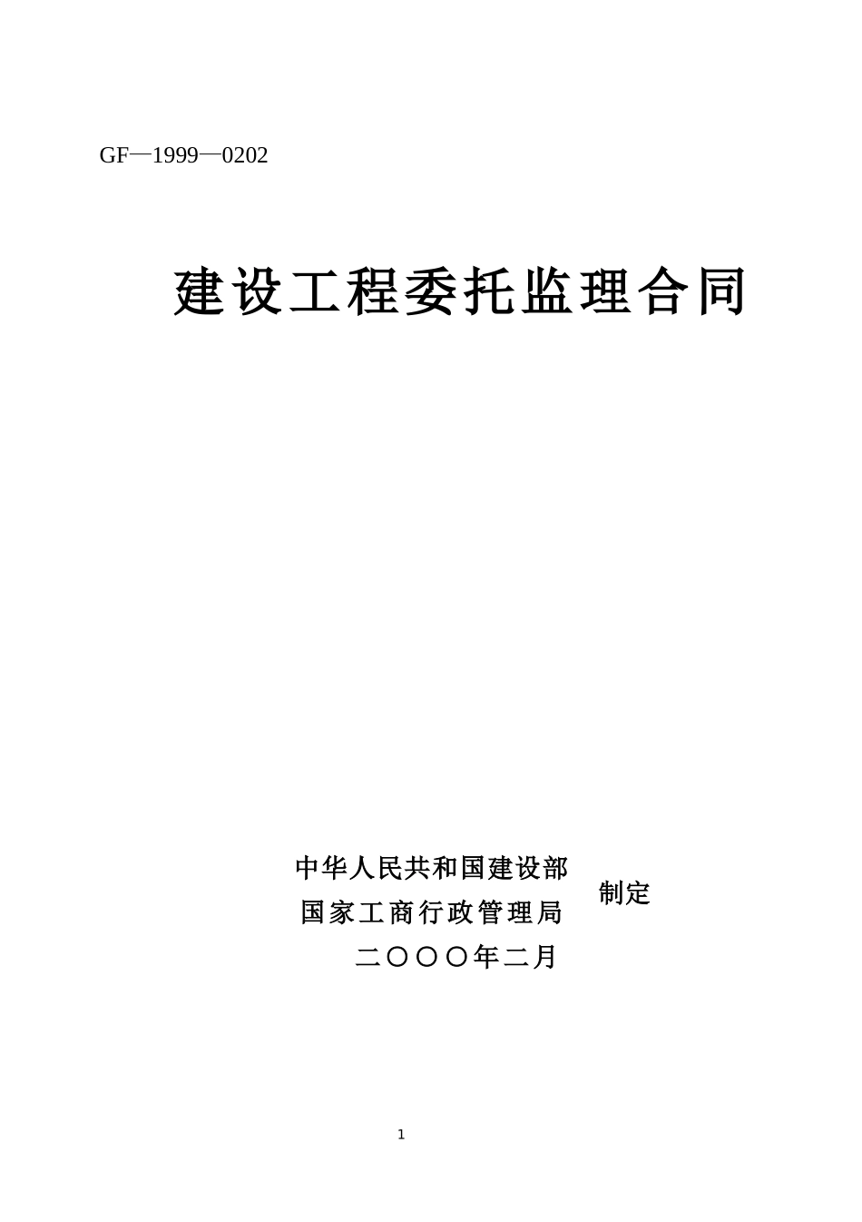 建设工程委托监理合同.doc_第1页