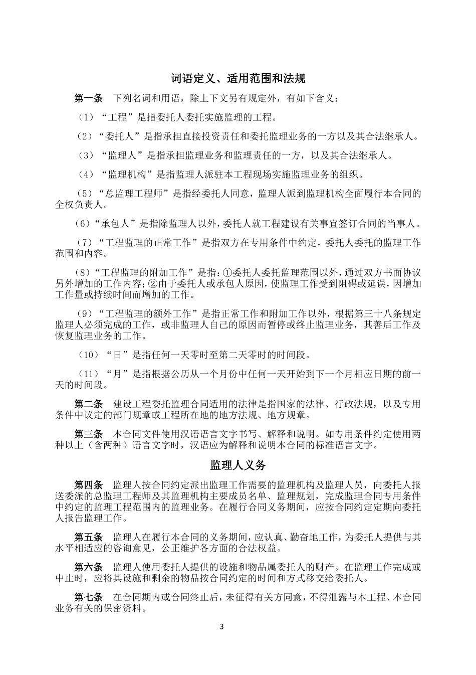 建设工程委托监理合同.doc_第3页