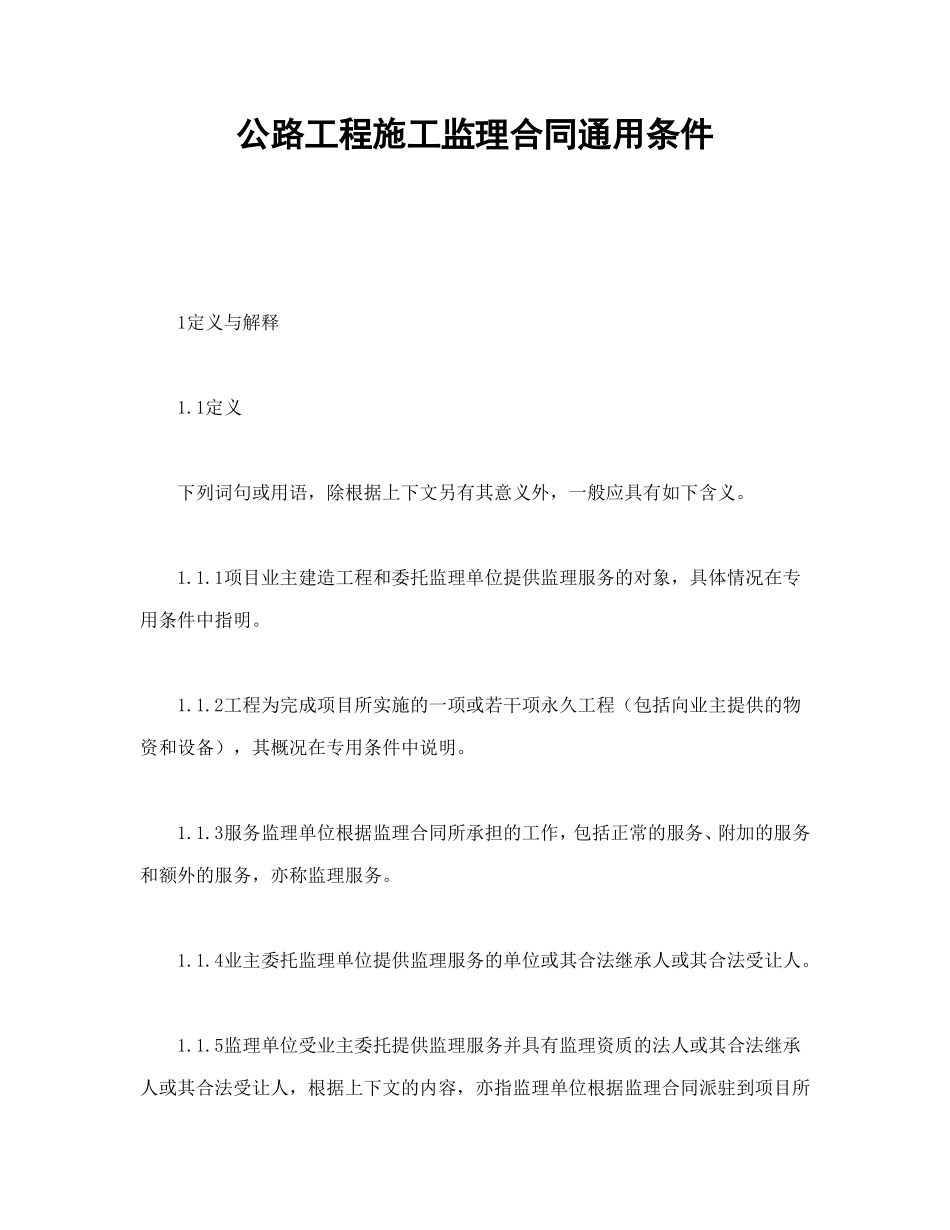 公路工程施工监理合同通用条件.doc_第1页