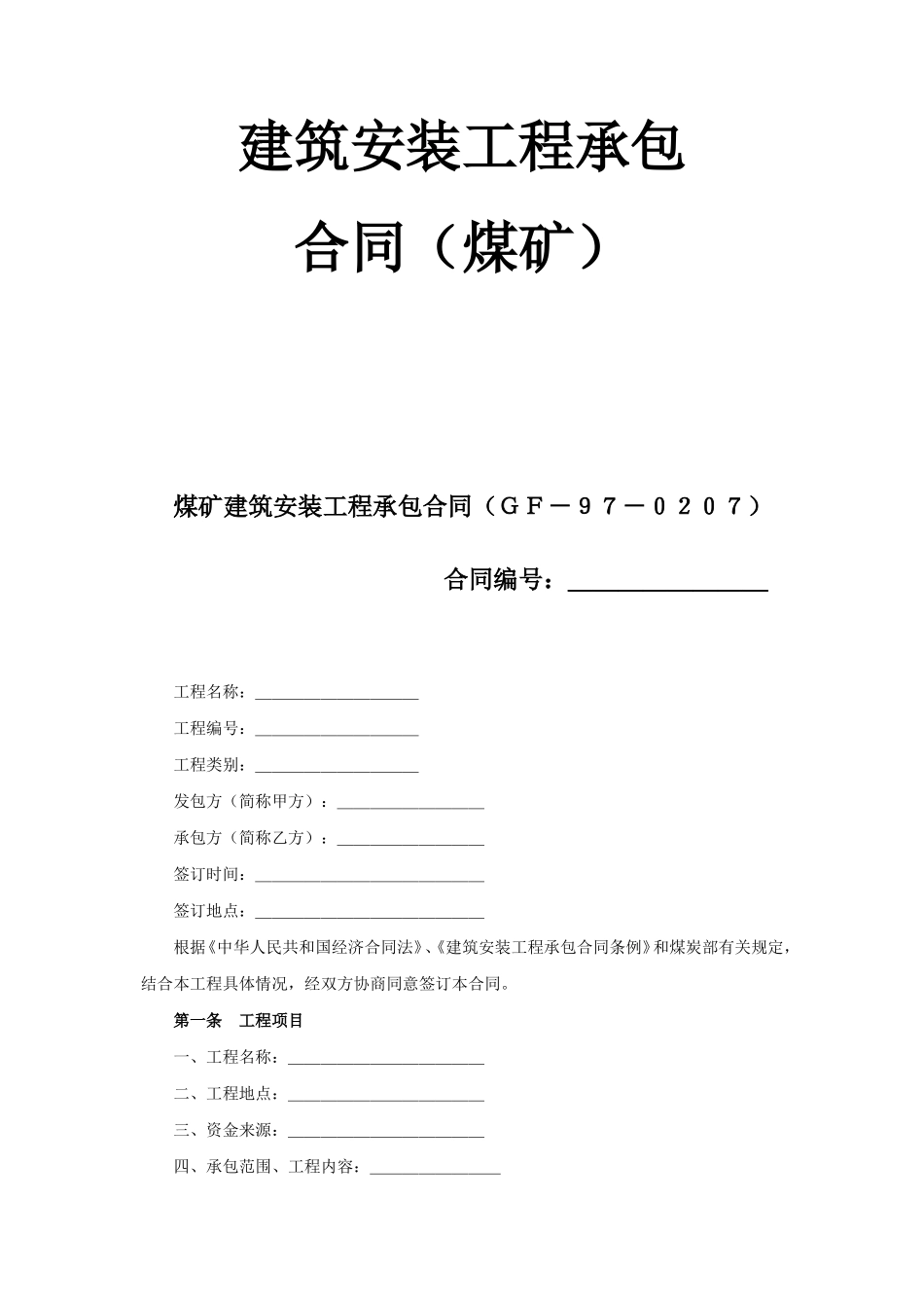 建筑安装工程承包合同（煤矿） (2).doc_第1页