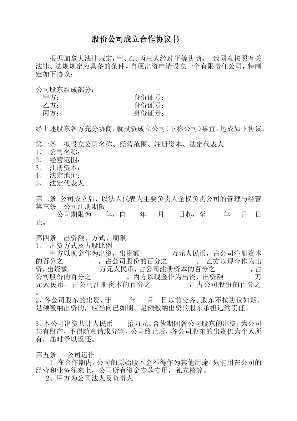 股份公司成立合作协议书 (5).doc_第1页