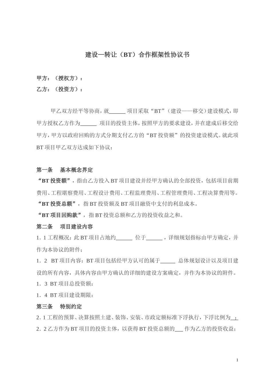 建设合作框架性协议书 (2).doc_第1页