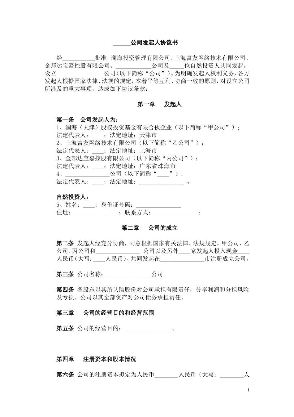 公司(筹)发起人协议书 (2).doc_第1页