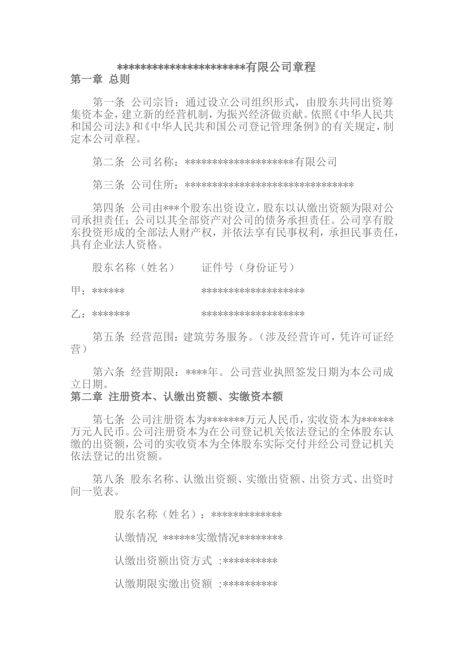 股份公司章程 (4).doc_第1页