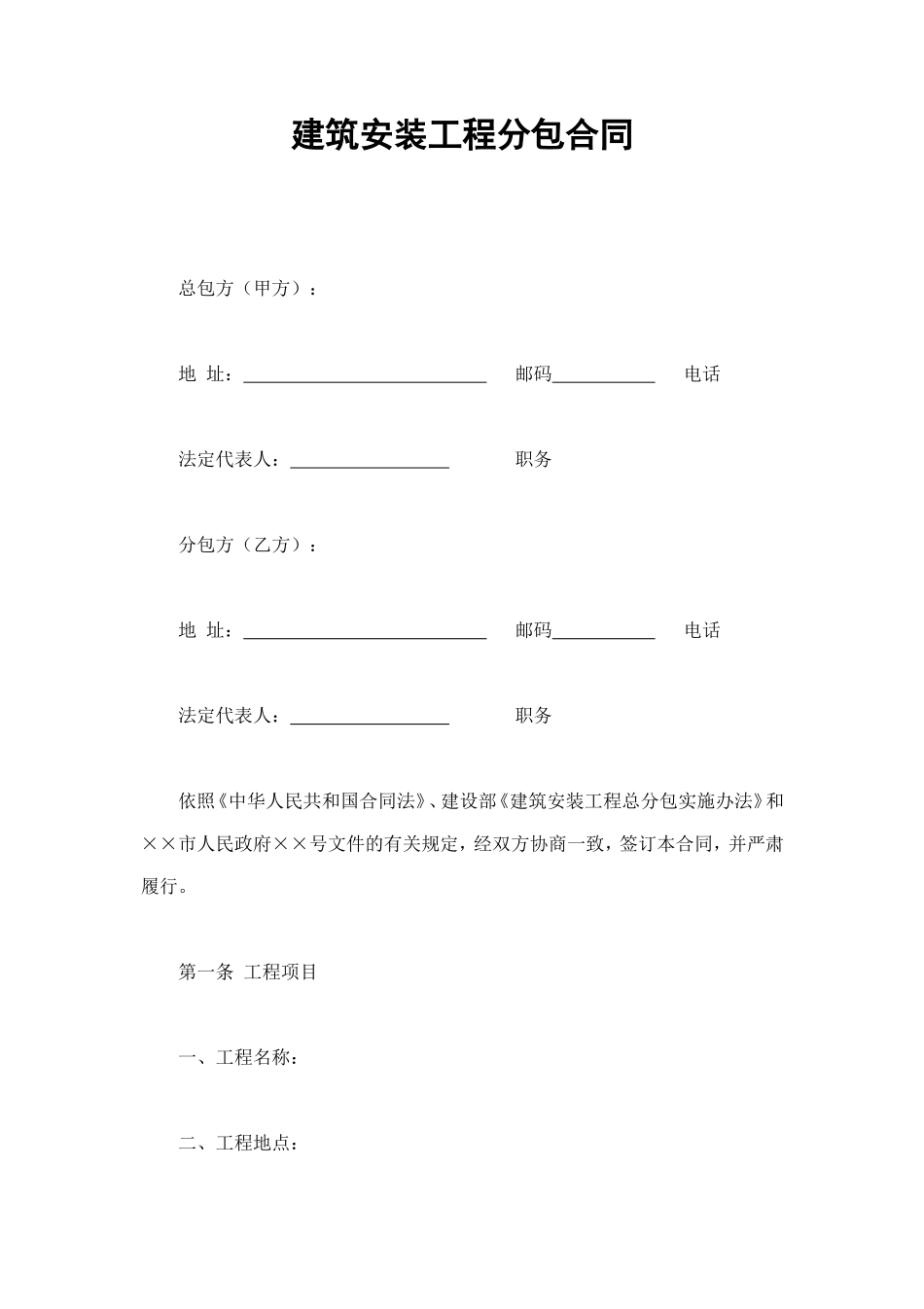 建筑安装工程分包合同 (3).doc_第1页