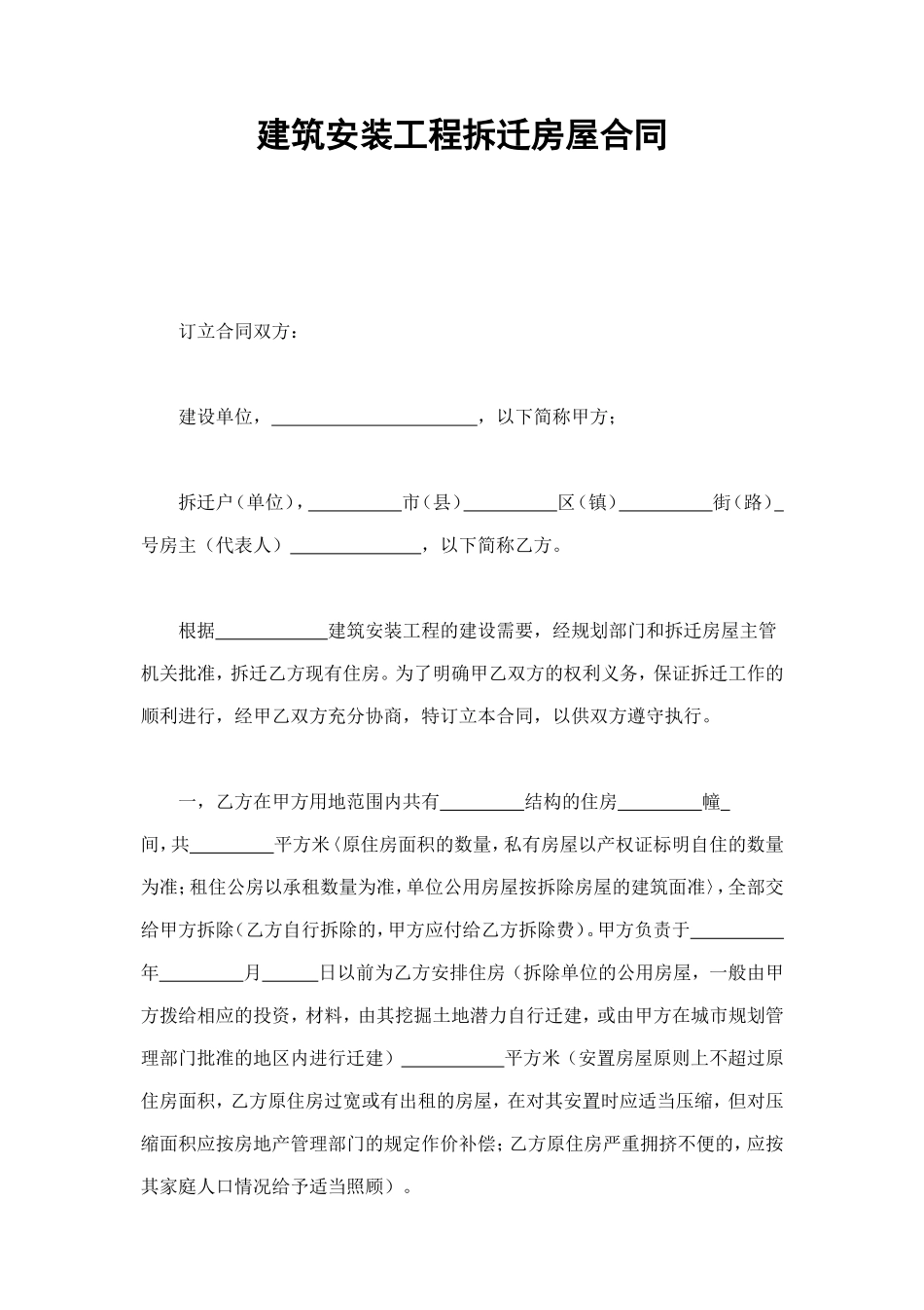 建筑安装工程拆迁房屋合同 (3).doc_第1页