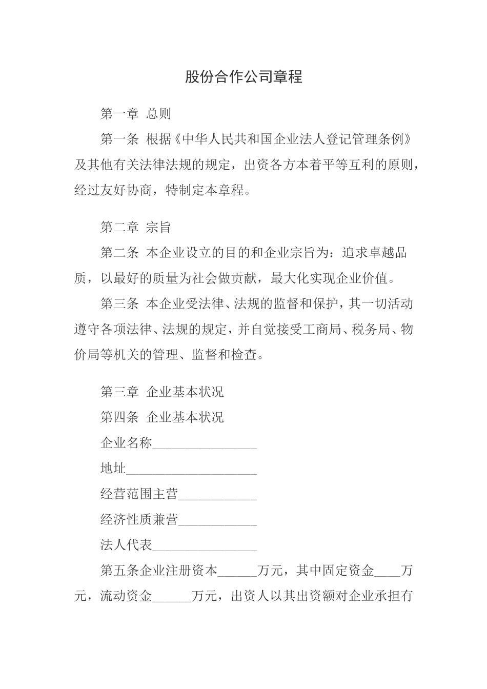 股份合作公司章程(范本1) (2).doc_第1页