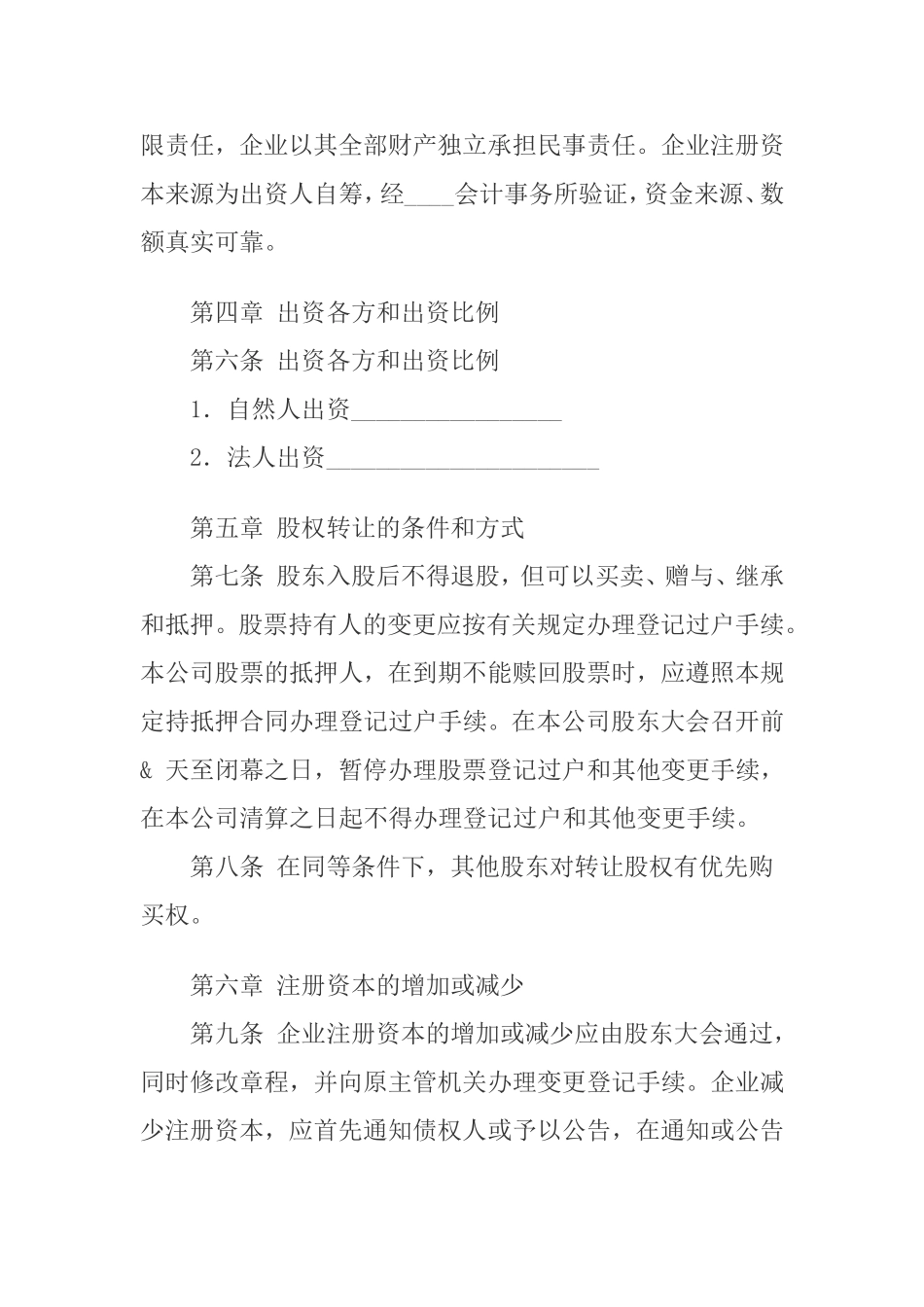 股份合作公司章程(范本1) (2).doc_第2页