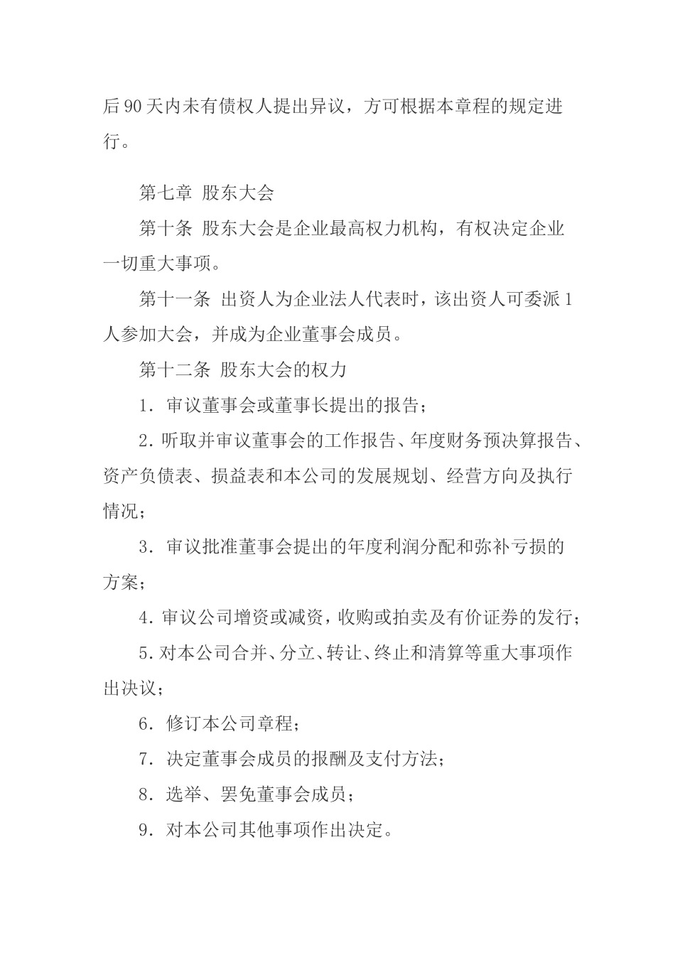 股份合作公司章程(范本1) (2).doc_第3页