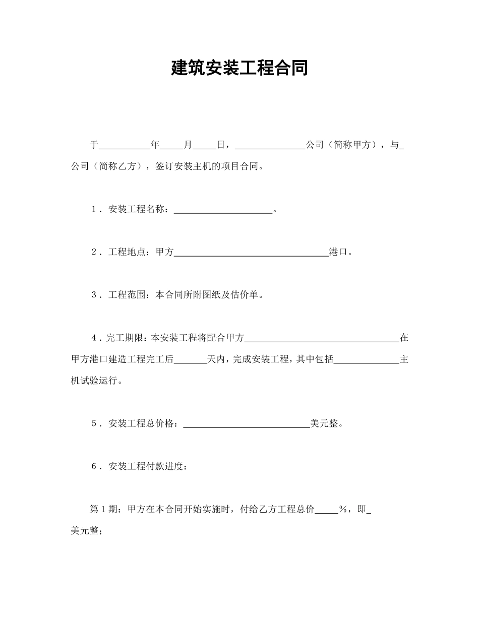 建筑安装工程合同.doc_第1页