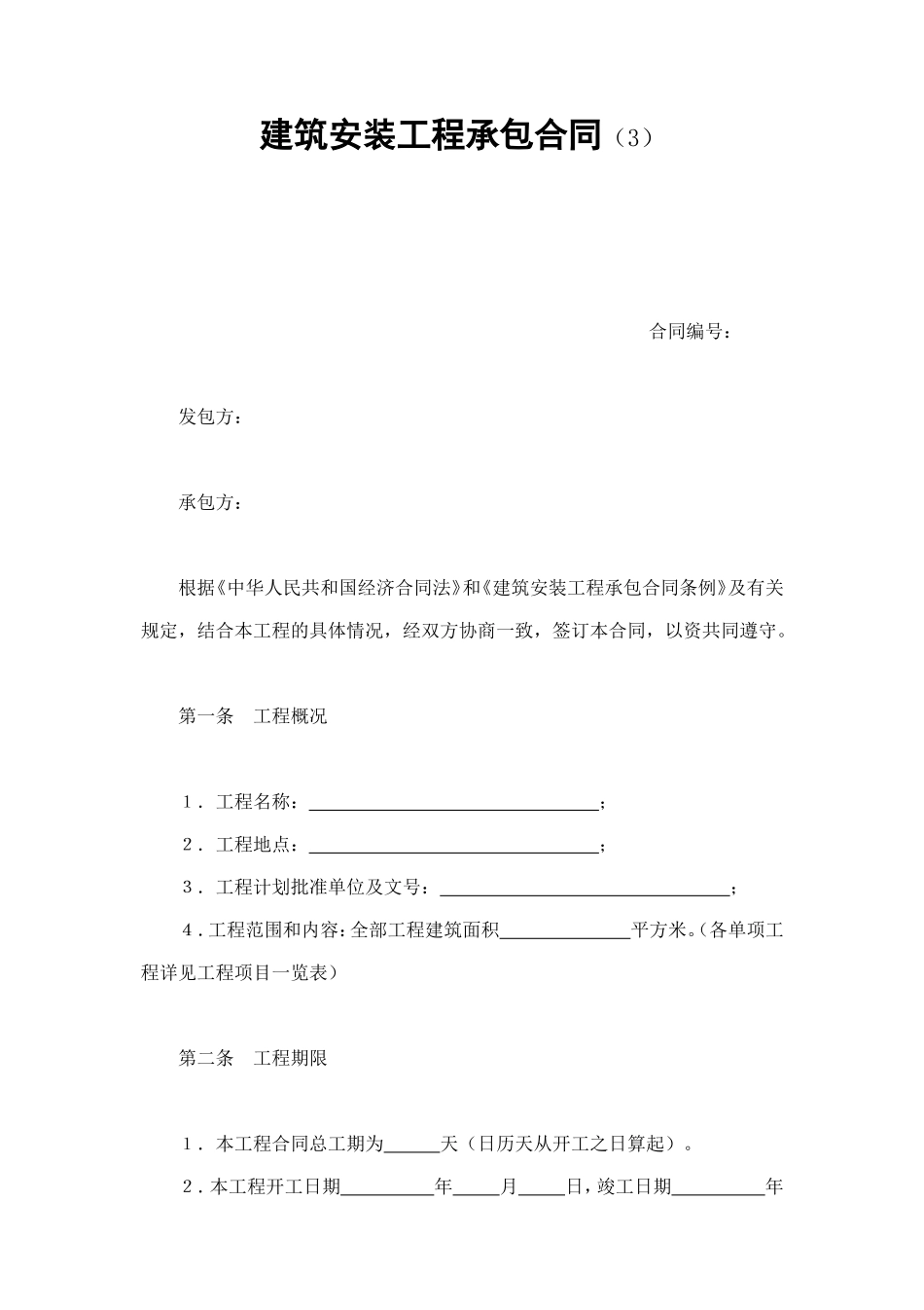 建筑安装工程承包合同（3） (3).doc_第1页