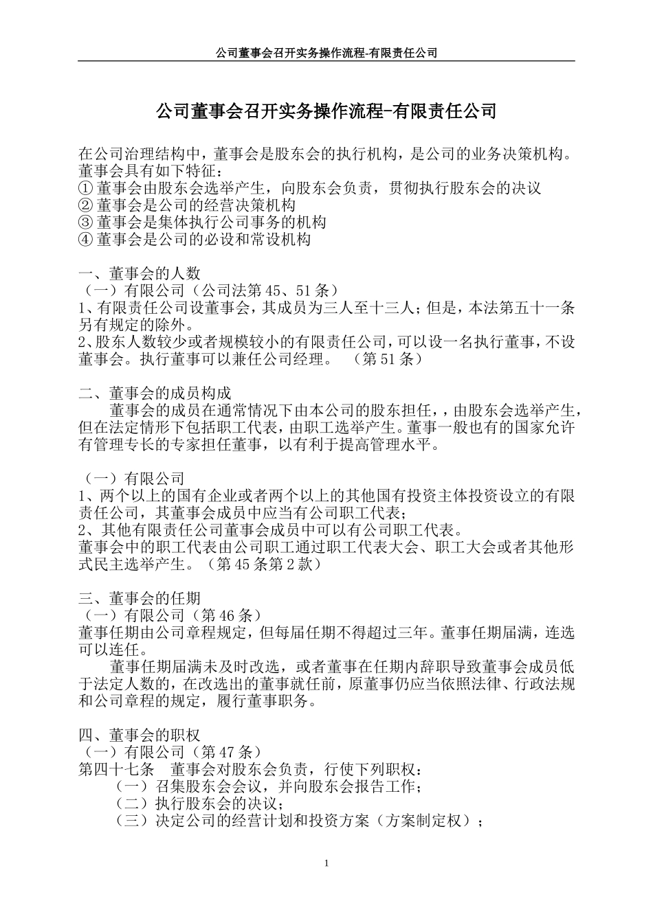 公司董事会召开实务操作流程-有限责任公司 (2).doc_第1页