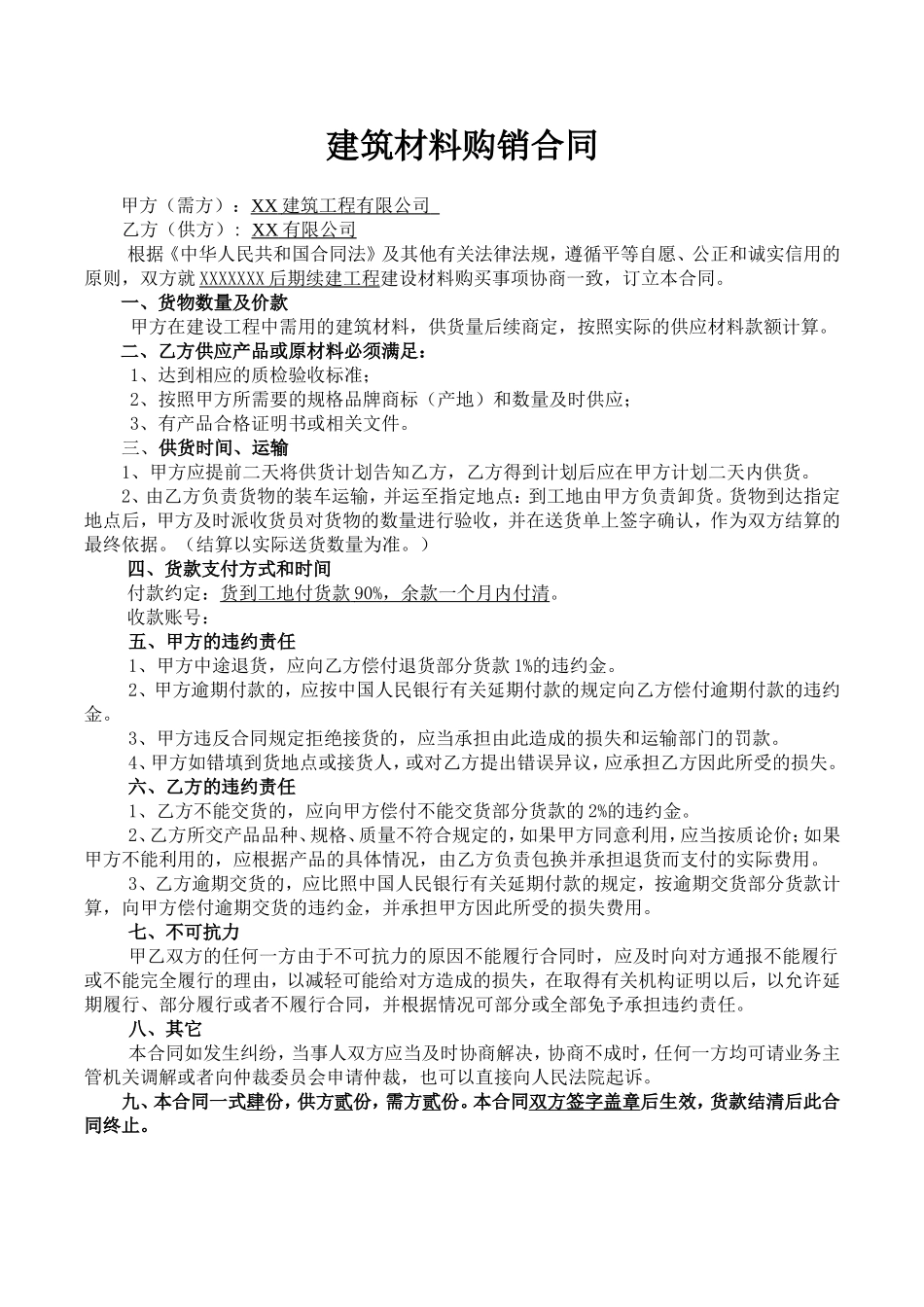 建筑材料购销合同范本.doc_第2页