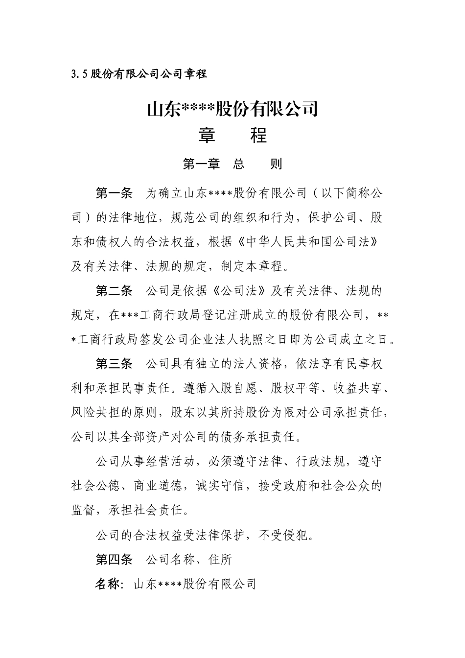 股份有限公司公司章程 (2).doc_第1页