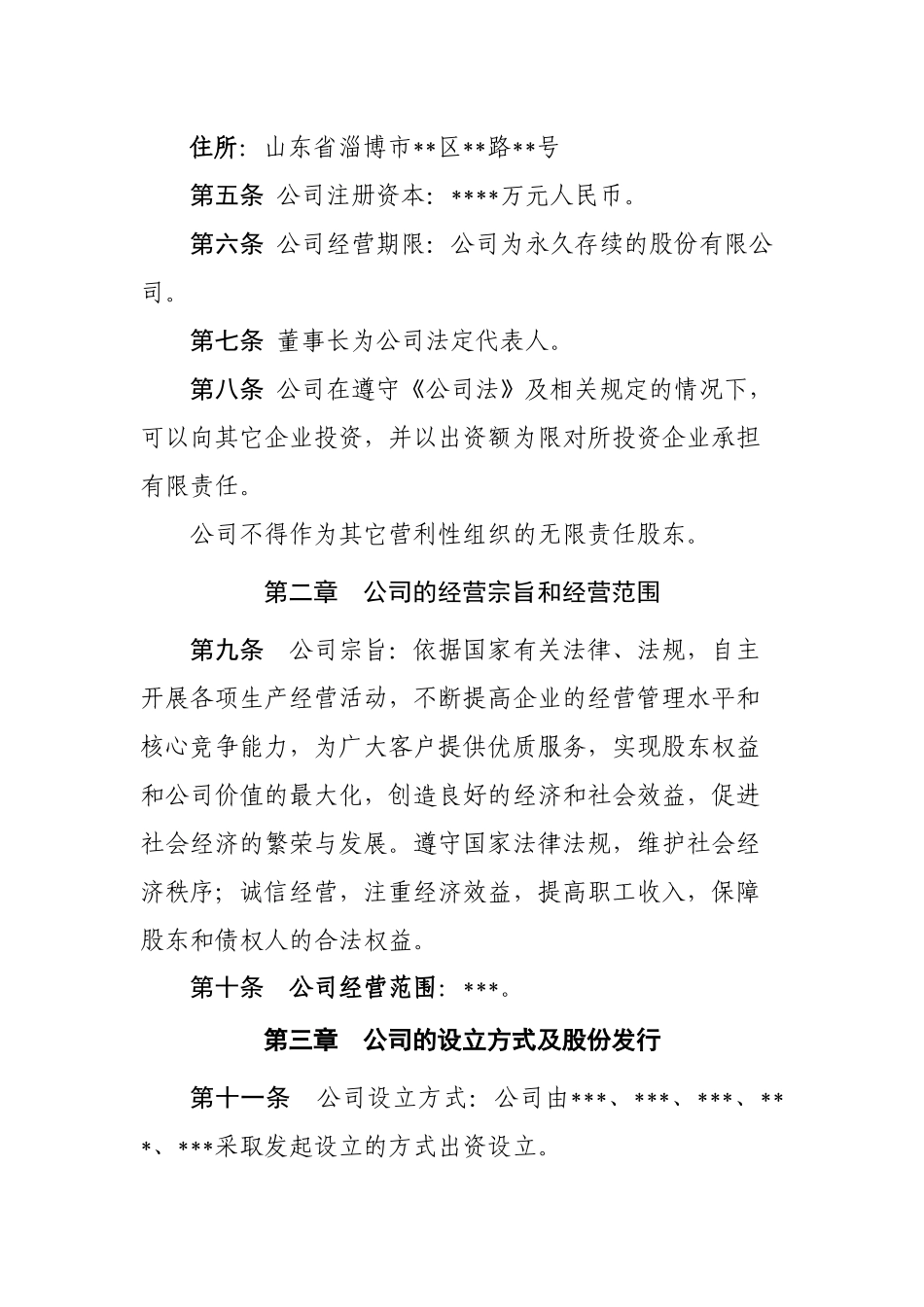 股份有限公司公司章程 (2).doc_第2页