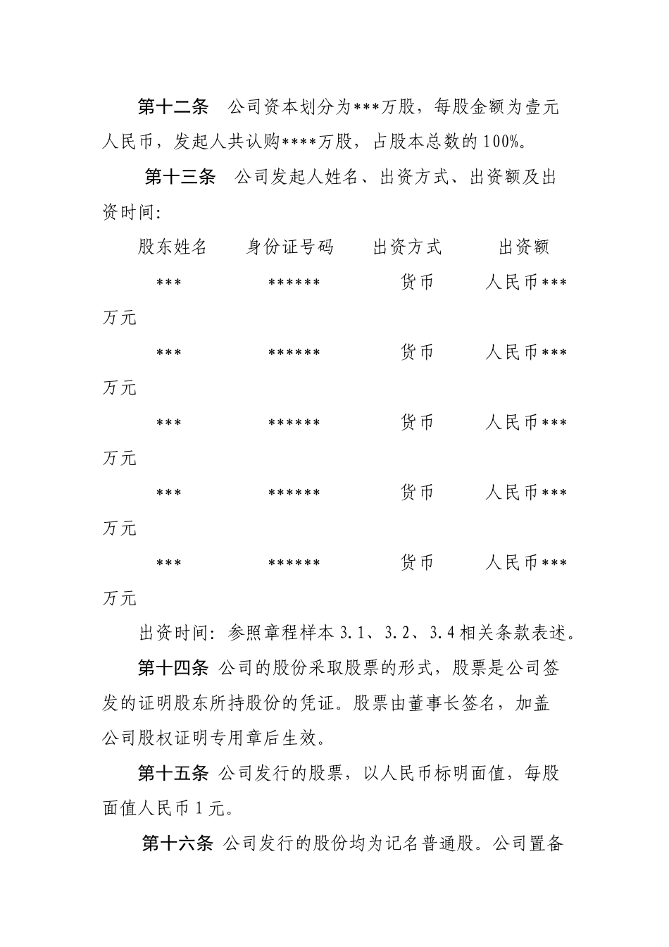 股份有限公司公司章程 (2).doc_第3页