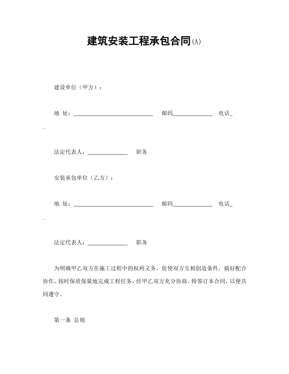 建筑安装工程承包合同(A).doc_第1页