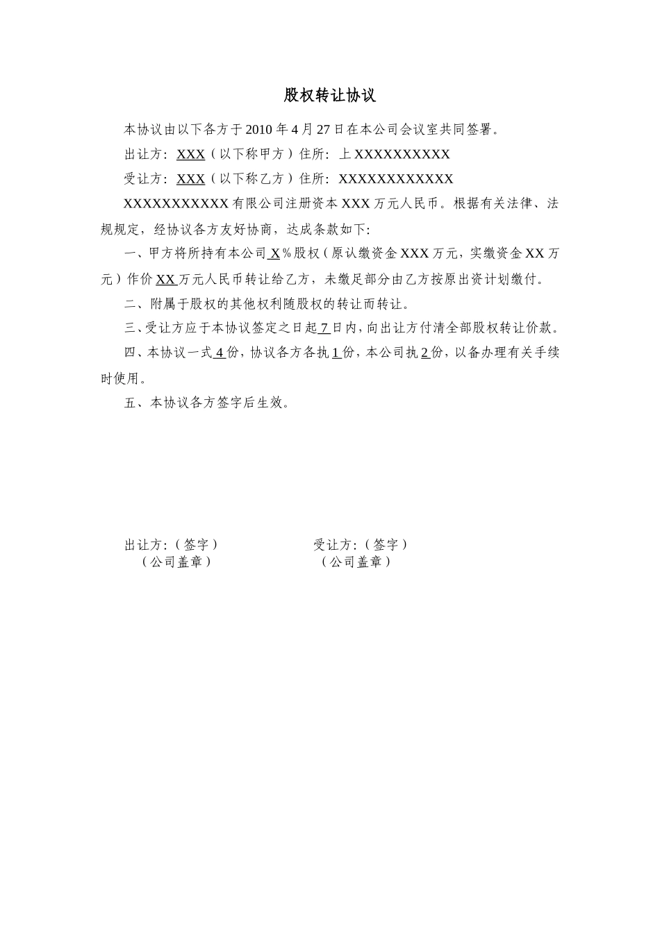 公司股东变更股权转让协议范本.doc_第1页