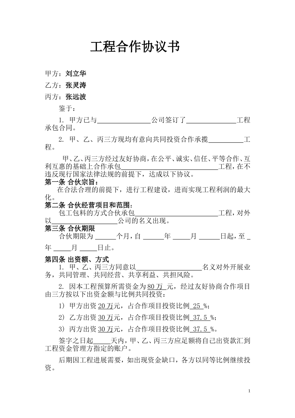 建筑工程合作协议书 (1).doc_第1页