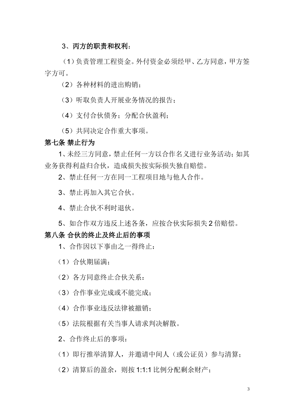 建筑工程合作协议书 (1).doc_第3页