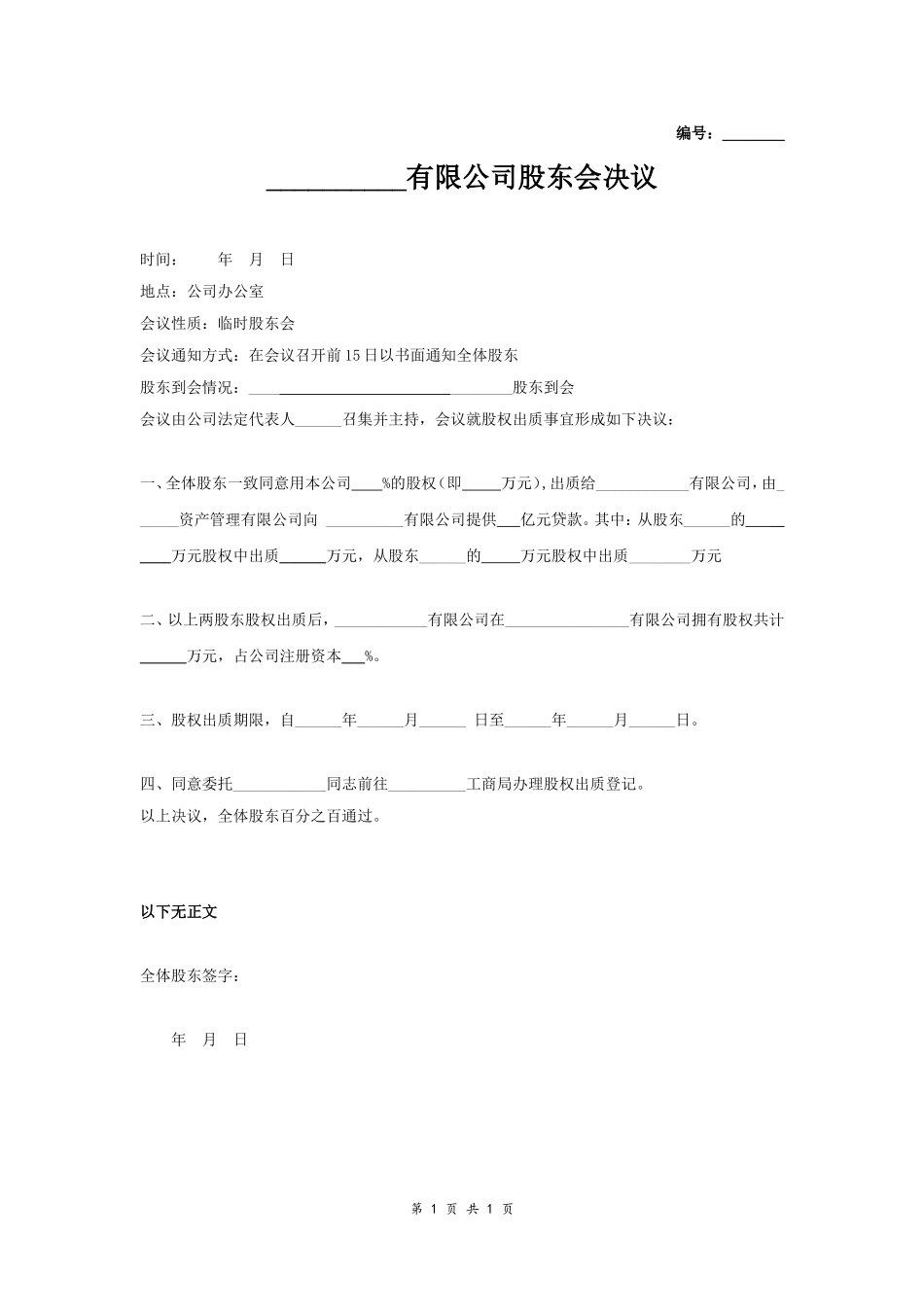股权出质(股东会决议) (2).doc_第1页