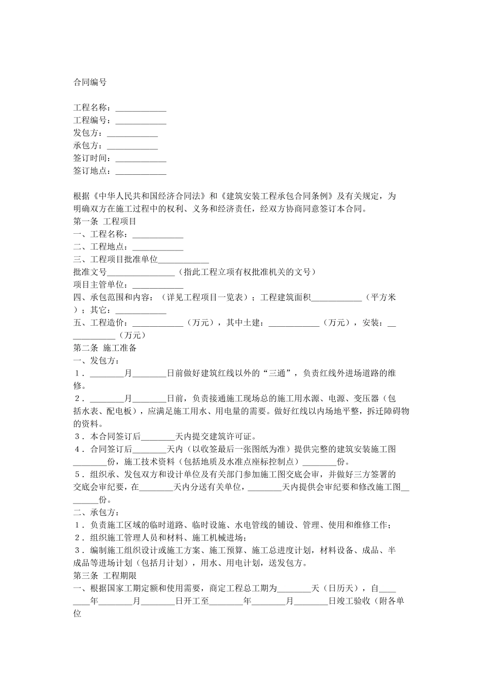 建筑安装工程承包合同.doc_第1页