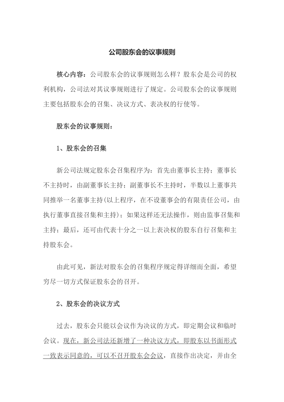 公司股东会的议事规则.docx_第1页