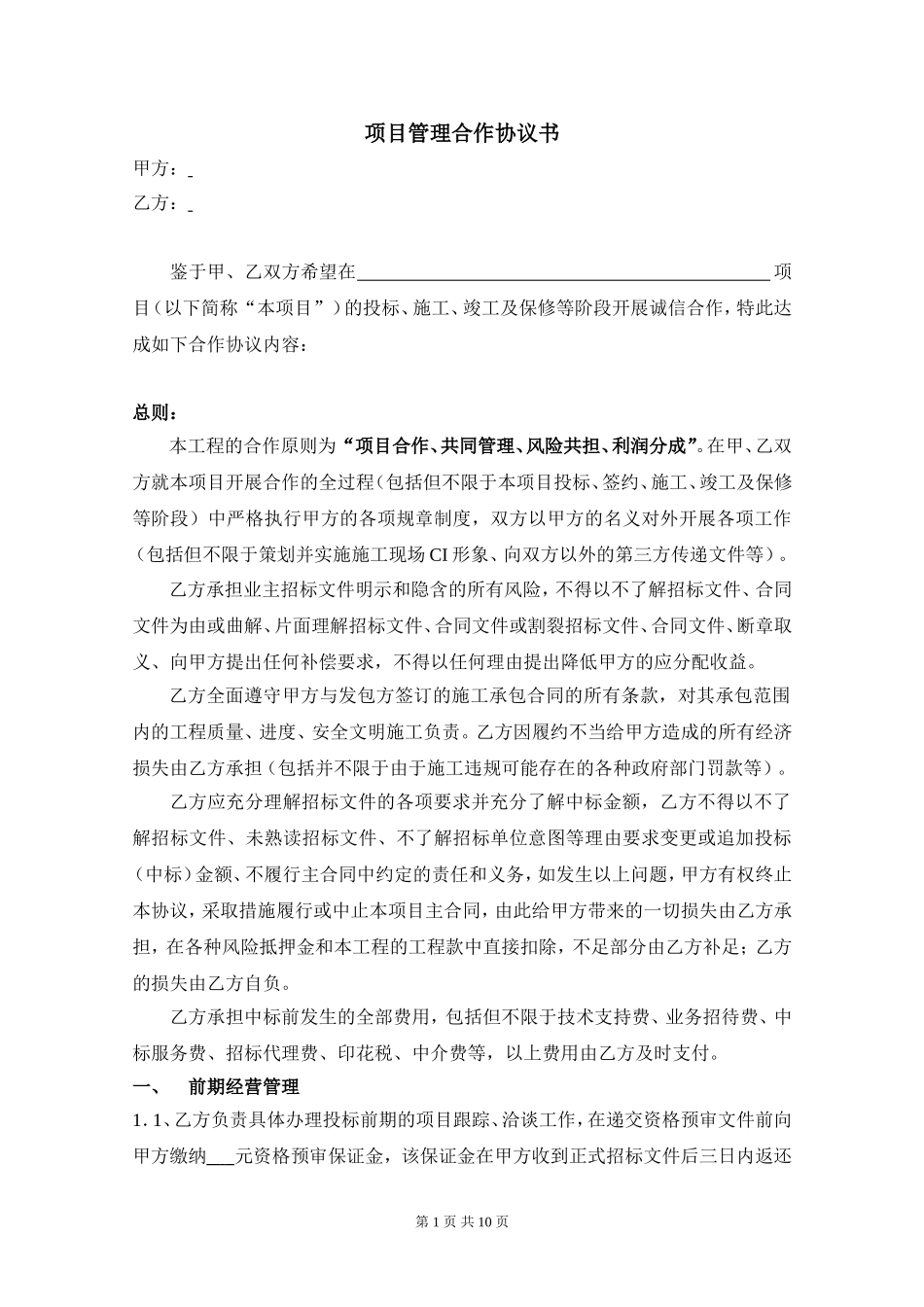建筑工程项目管理合作协议书 (2).doc_第1页