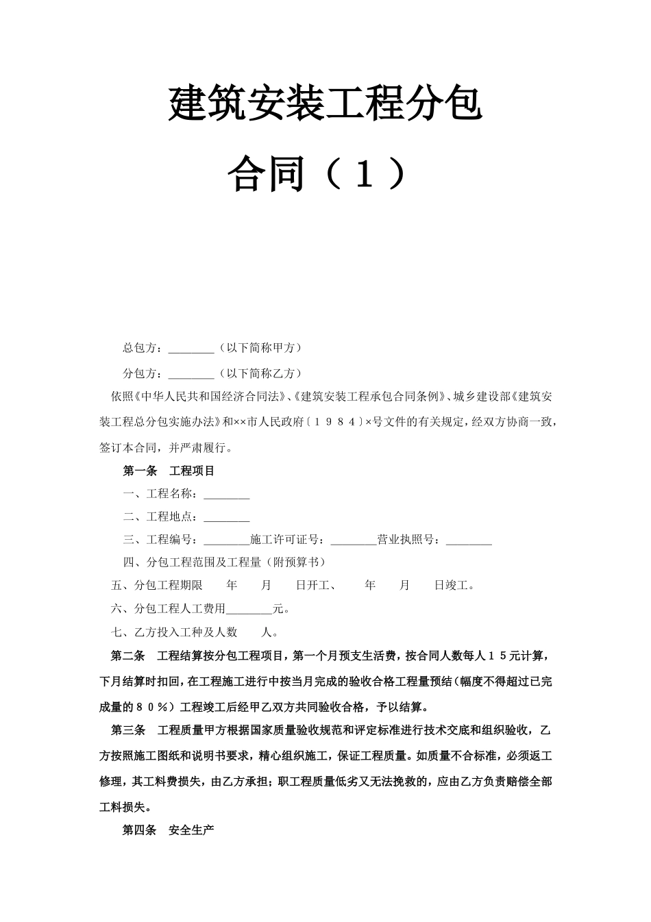 建筑安装工程分包合同（１）.doc_第1页