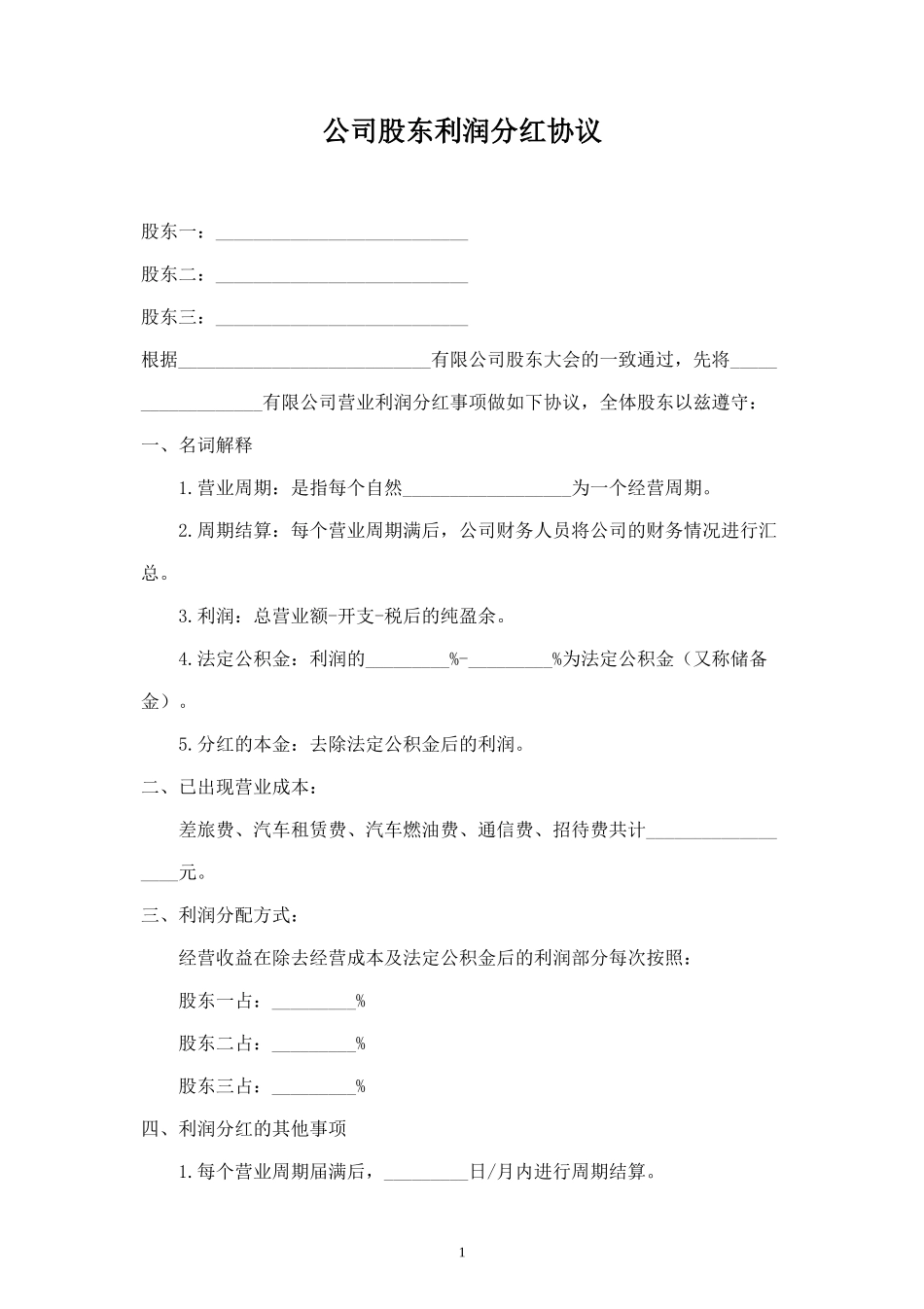 公司股东利润分红合同协议范本模板 精品 (2).doc_第1页