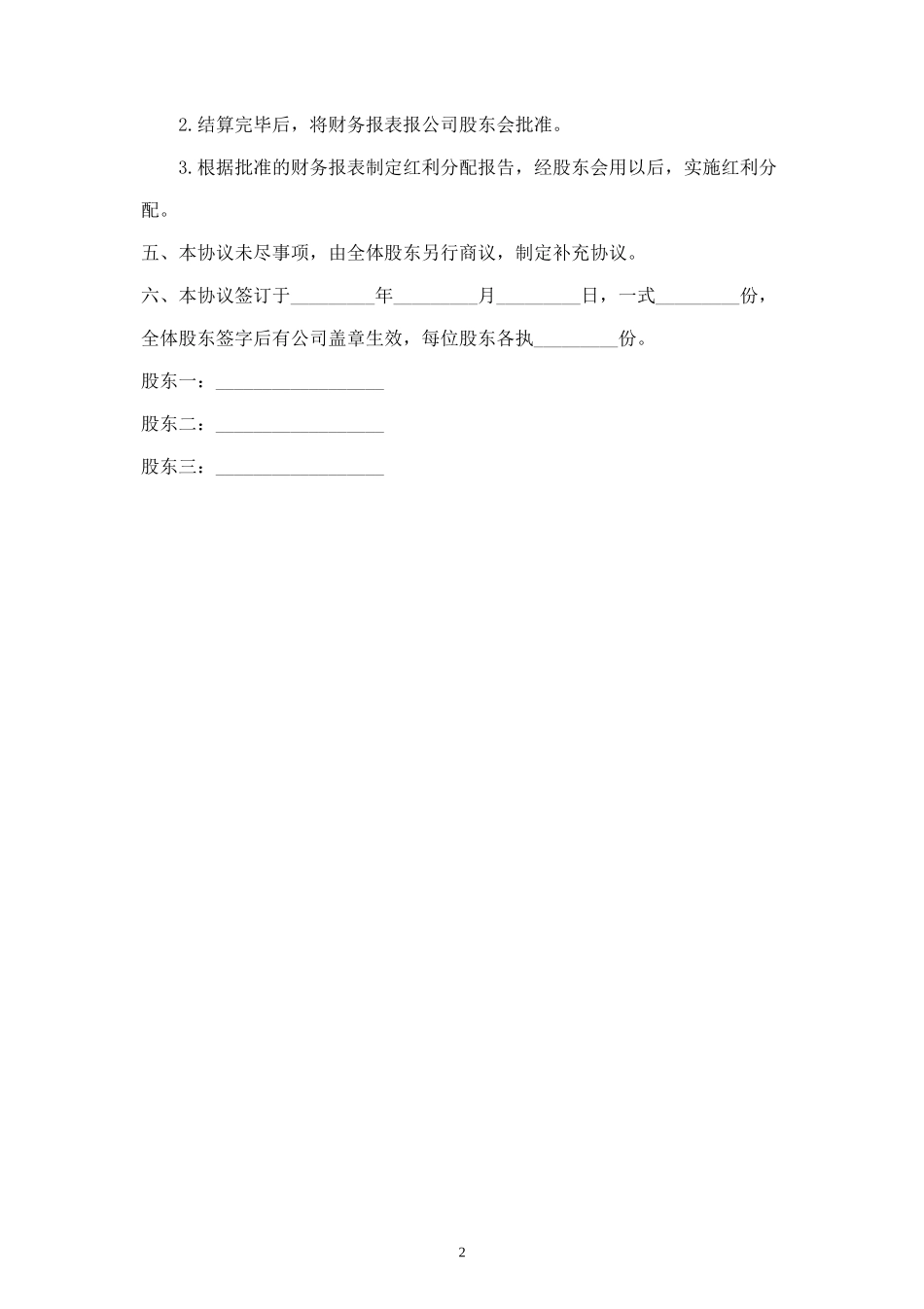 公司股东利润分红合同协议范本模板 精品 (2).doc_第2页