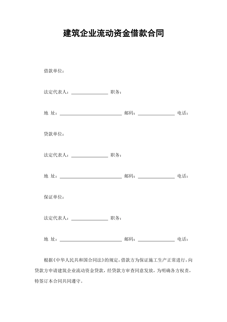 建筑企业流动资金借款合同 (3).doc_第1页