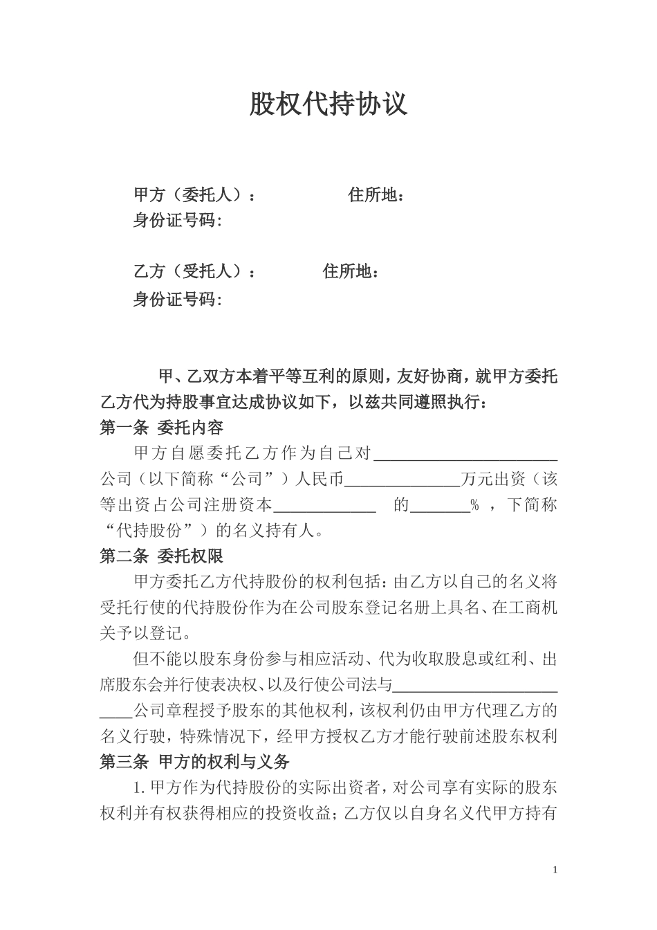 股权代持协议及其相关法律文书范文.doc_第1页