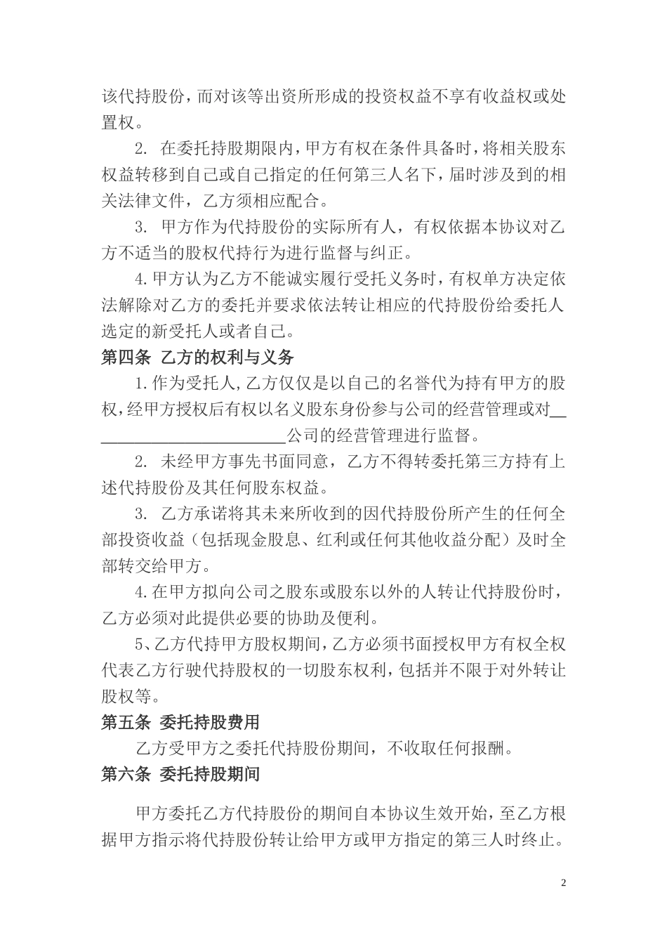 股权代持协议及其相关法律文书范文.doc_第2页