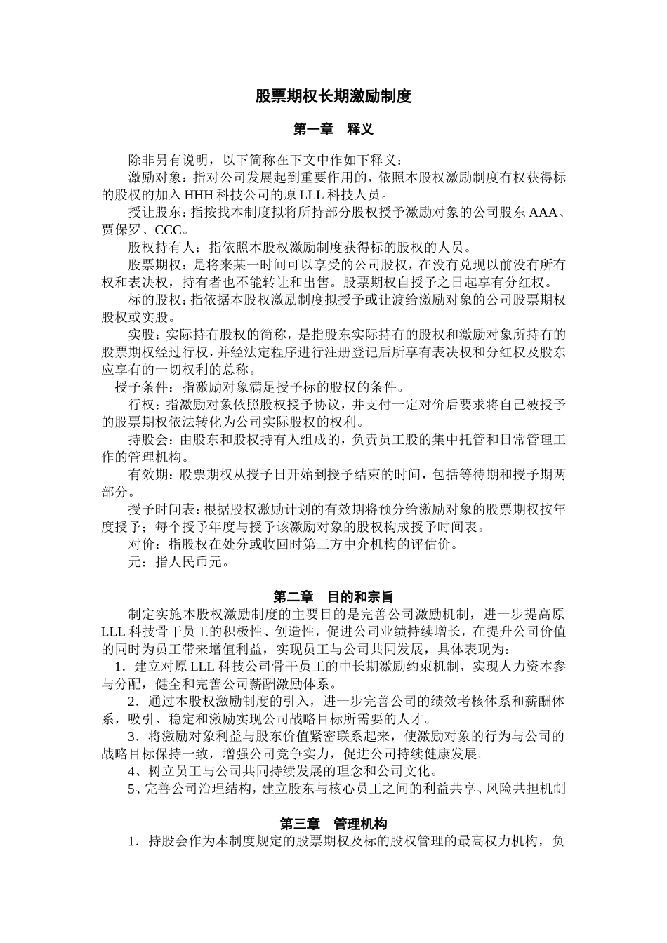 公司股票期权长期激励制度.doc_第1页