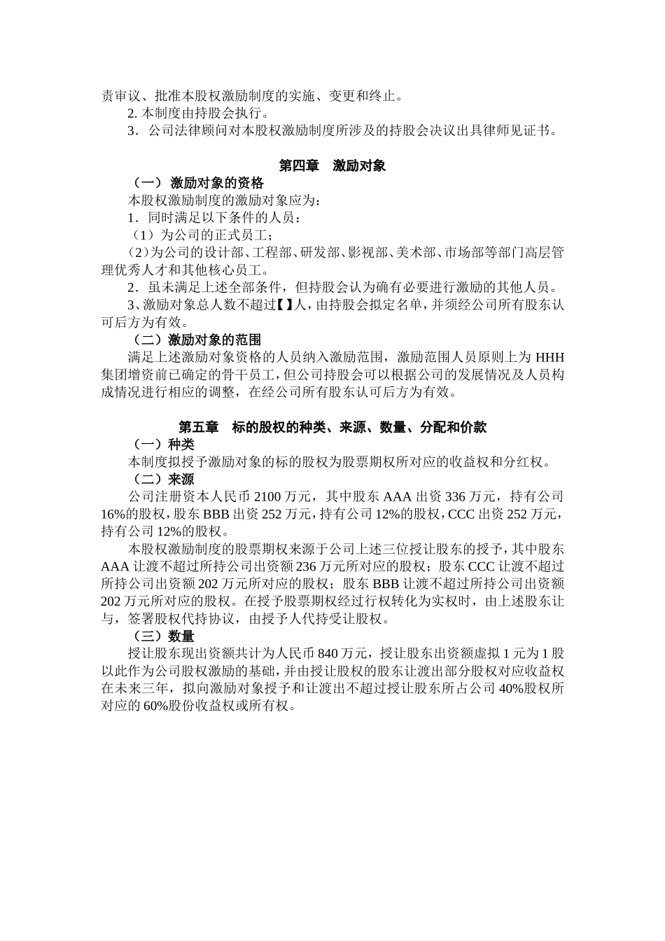 公司股票期权长期激励制度.doc_第2页