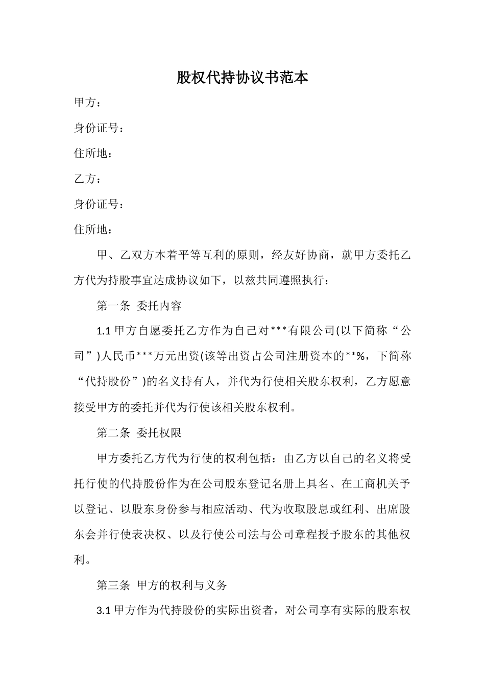 股权代持协议书范本 (2).docx_第1页
