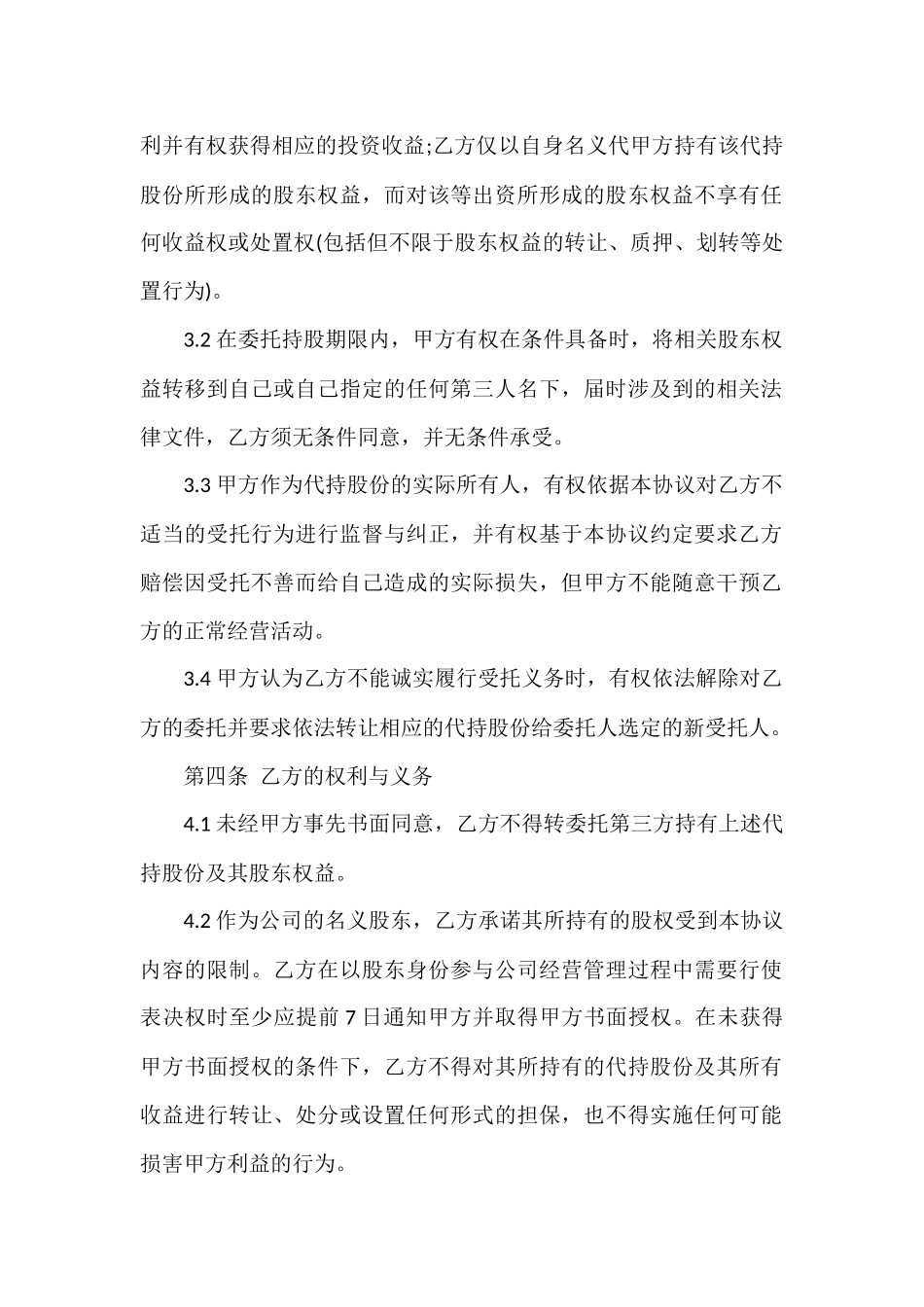股权代持协议书范本 (2).docx_第2页